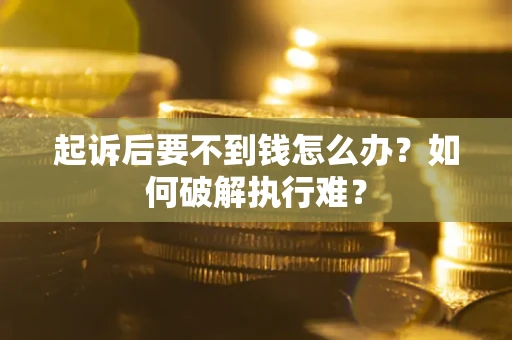 北京起诉后要不到钱怎么办？如何破解执行难？