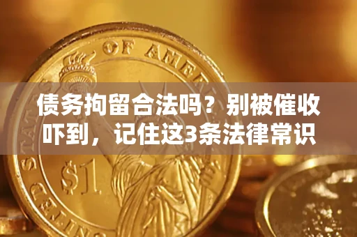 北京债务拘留合法吗?别被催收吓到,记住这3条法律常识 北京债务拘留合法吗?别被催收吓到,记住这3条法律常识