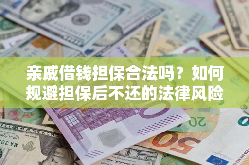 北京亲戚借钱担保合法吗？如何规避担保后不还的法律风险？