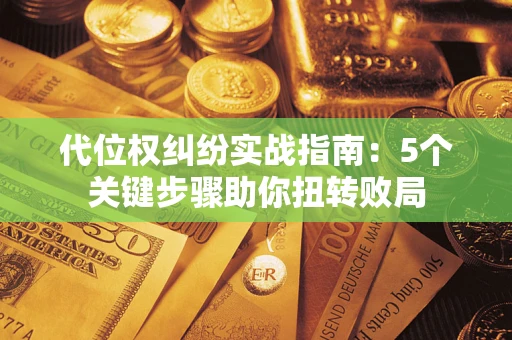 北京代位权纠纷实战指南：5个关键步骤助你扭转败局