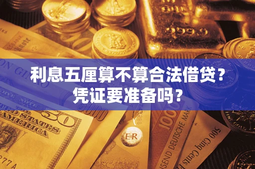 北京利息五厘算不算合法借贷？凭证要准备吗？