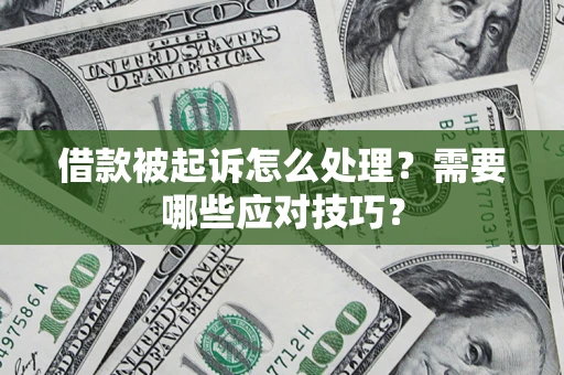 北京借款被起诉怎么处理？需要哪些应对技巧？