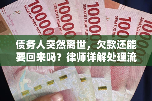 北京债务人突然离世，欠款还能要回来吗？律师详解处理流程
