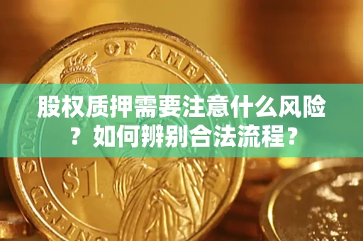 北京股权质押需要注意什么风险？如何辨别合法流程？