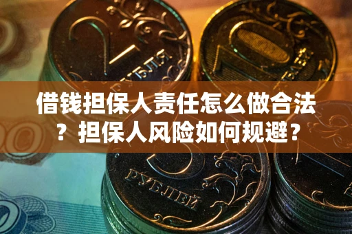 北京借钱担保人责任怎么做合法？担保人风险如何规避？