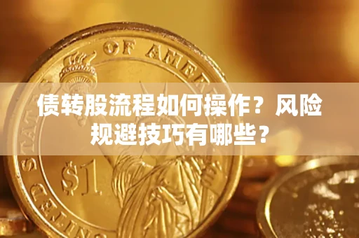 北京债转股流程如何操作？风险规避技巧有哪些？