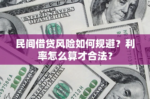 北京民间借贷风险如何规避？利率怎么算才合法？
