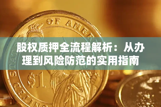 北京股权质押全流程解析：从办理到风险防范的实用指南