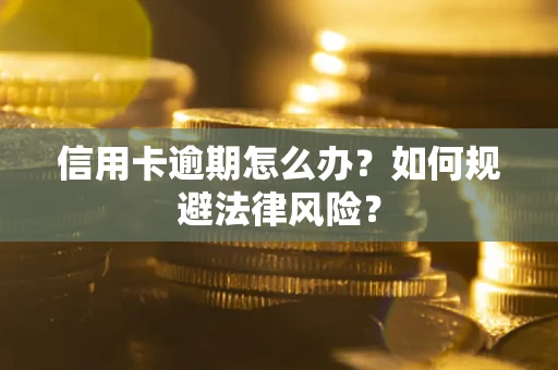 北京信用卡逾期怎么办？如何规避法律风险？