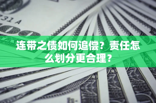 北京连带之债如何追偿？责任怎么划分更合理？