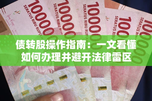 北京债转股操作指南：一文看懂如何办理并避开法律雷区
