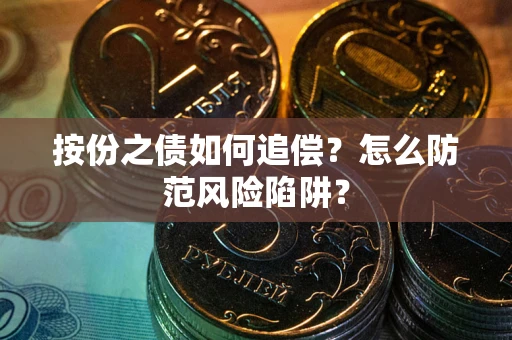 北京按份之债如何追偿？怎么防范风险陷阱？