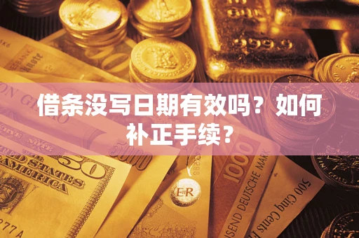 北京借条没写日期有效吗？如何补正手续？