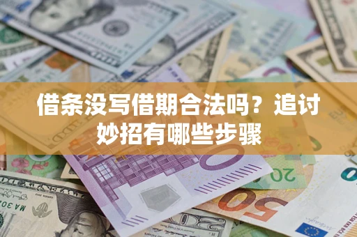 北京借条没写借期合法吗？追讨妙招有哪些步骤