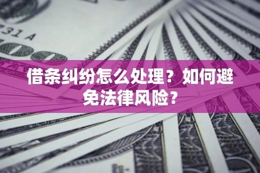 北京借条纠纷怎么处理？如何避免法律风险？