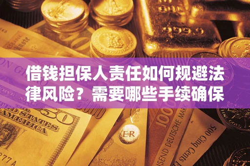 北京借钱担保人责任如何规避法律风险？需要哪些手续确保安全？