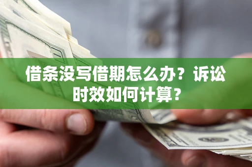 北京借条没写借期怎么办？诉讼时效如何计算？