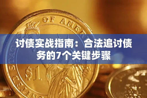 北京讨债实战指南：合法追讨债务的7个关键步骤