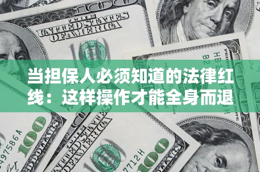 北京当担保人必须知道的法律红线：这样操作才能全身而退