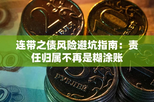 北京连带之债风险避坑指南：责任归属不再是糊涂账