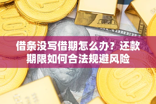 北京借条没写借期怎么办？还款期限如何合法规避风险