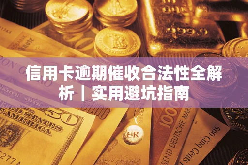 北京信用卡逾期催收合法性全解析｜实用避坑指南
