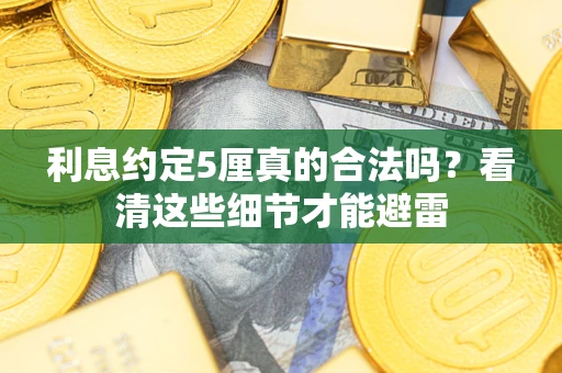 北京利息约定5厘真的合法吗？看清这些细节才能避雷