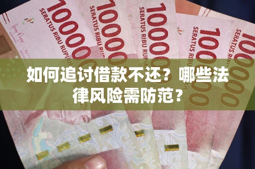 北京如何追讨借款不还？哪些法律风险需防范？